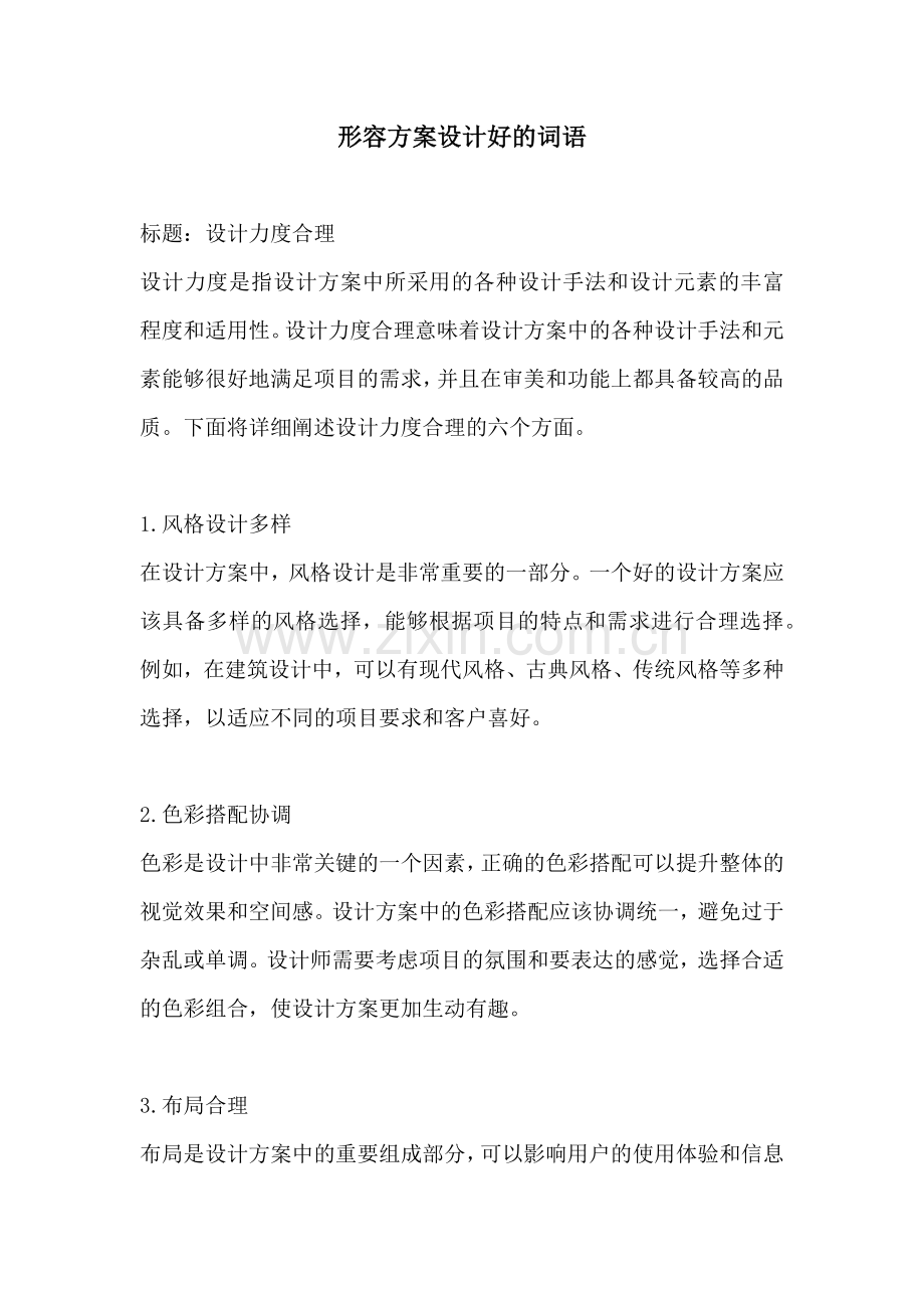 形容方案设计好的词语.docx_第1页