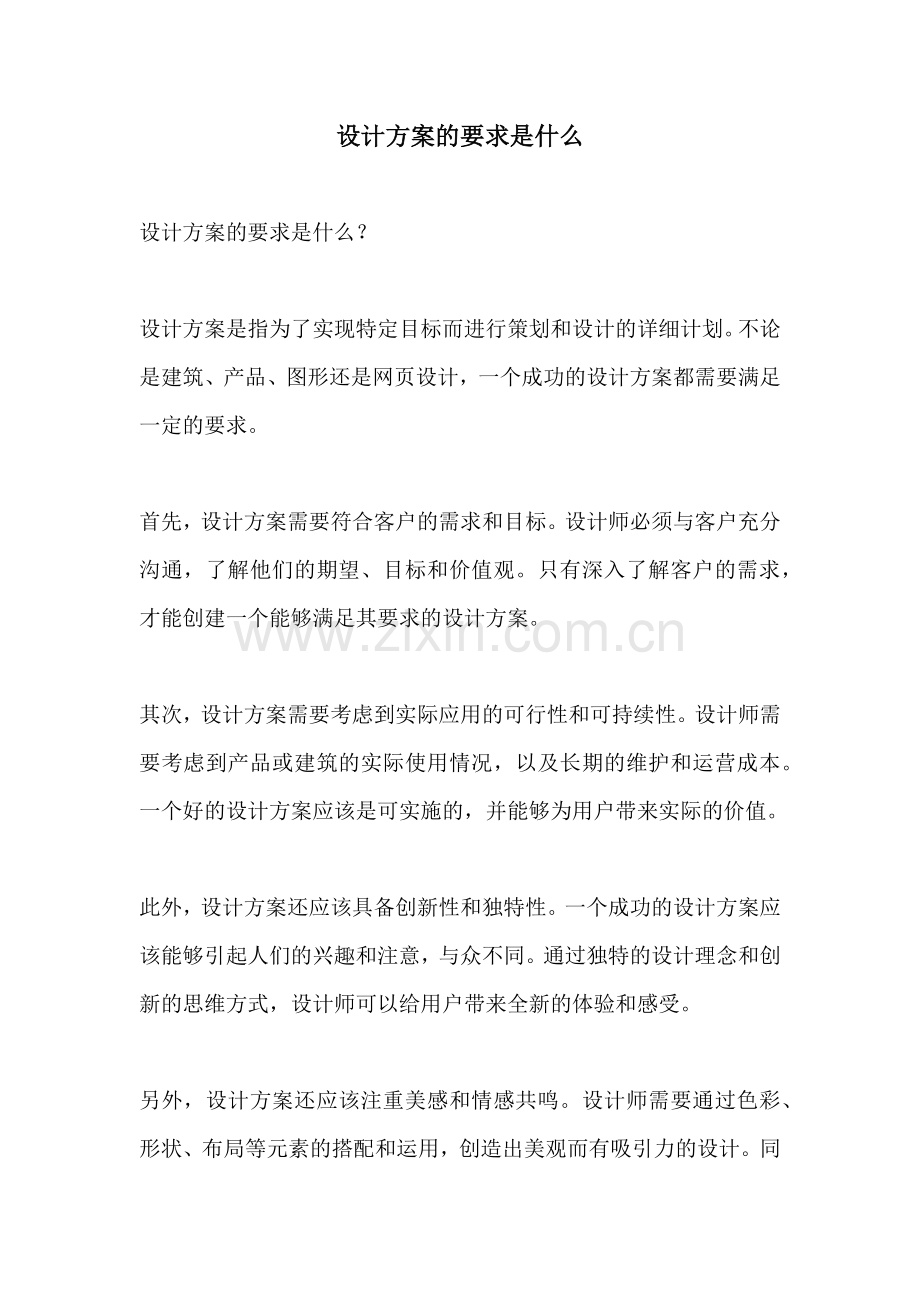 设计方案的要求是什么.docx_第1页
