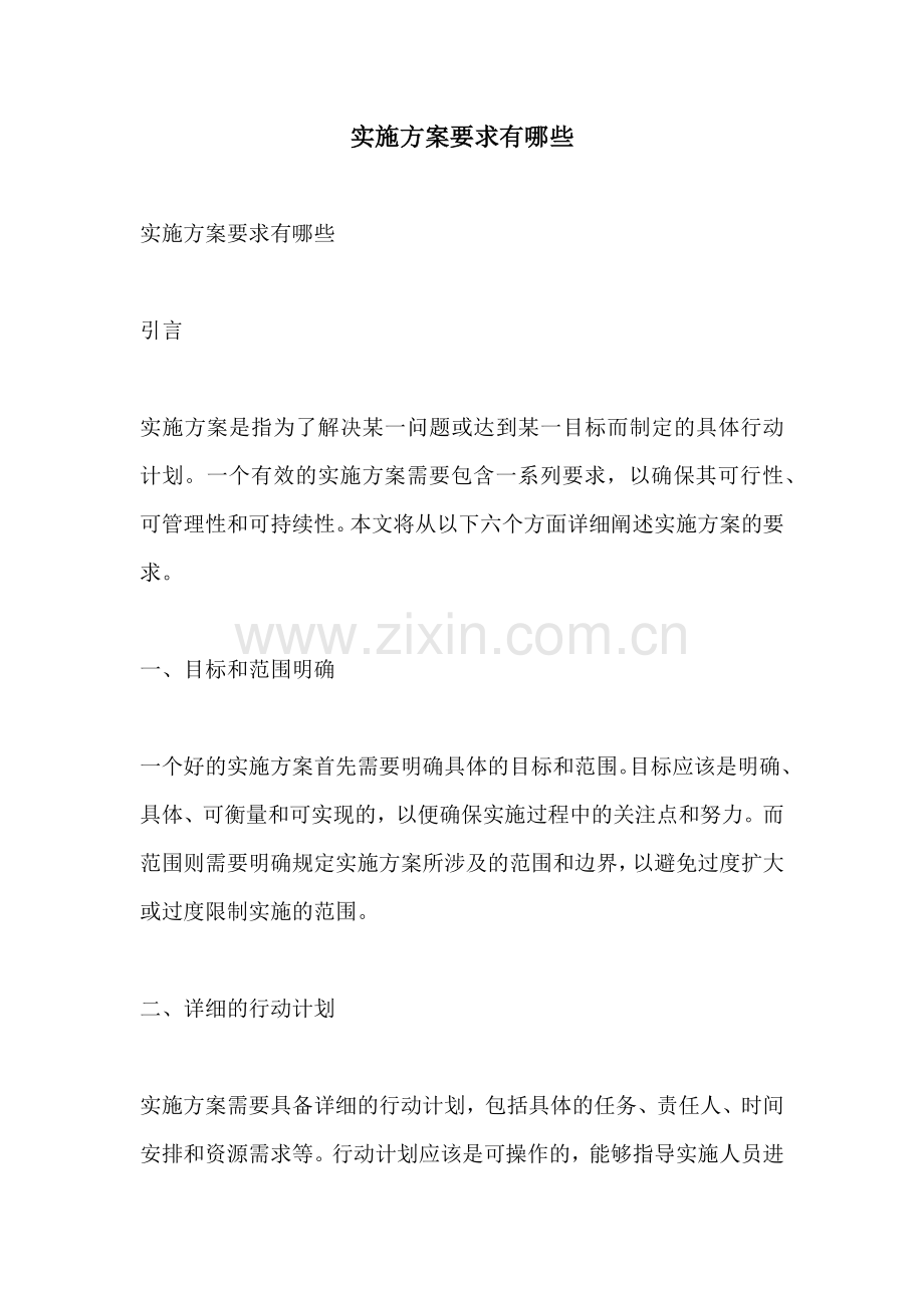 实施方案要求有哪些.docx_第1页