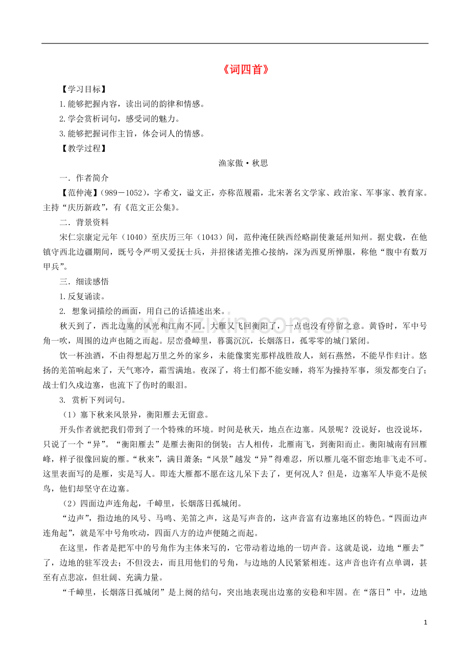 九年级语文12《词四首》导学案新人教版.doc_第1页