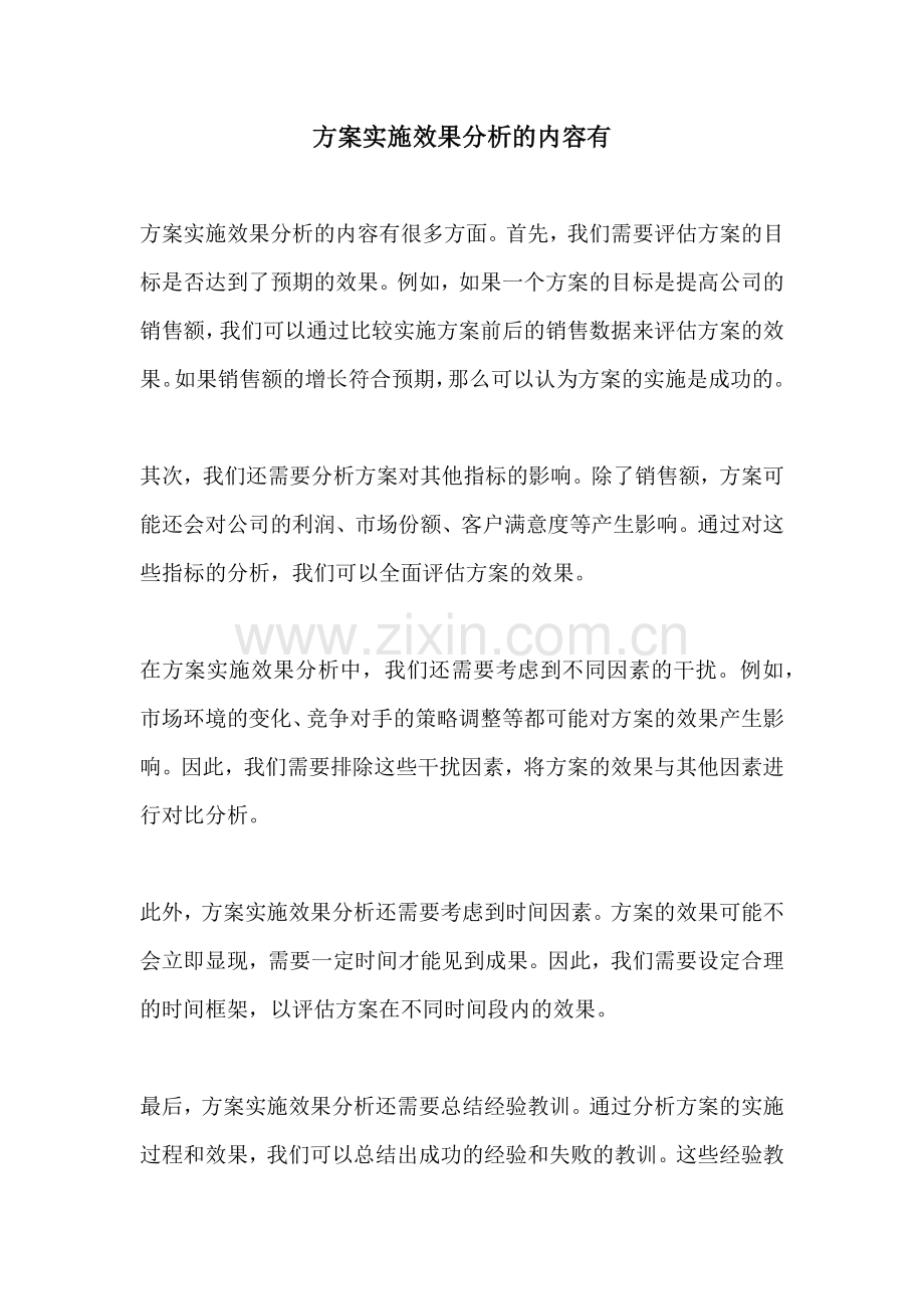 方案实施效果分析的内容有.docx_第1页