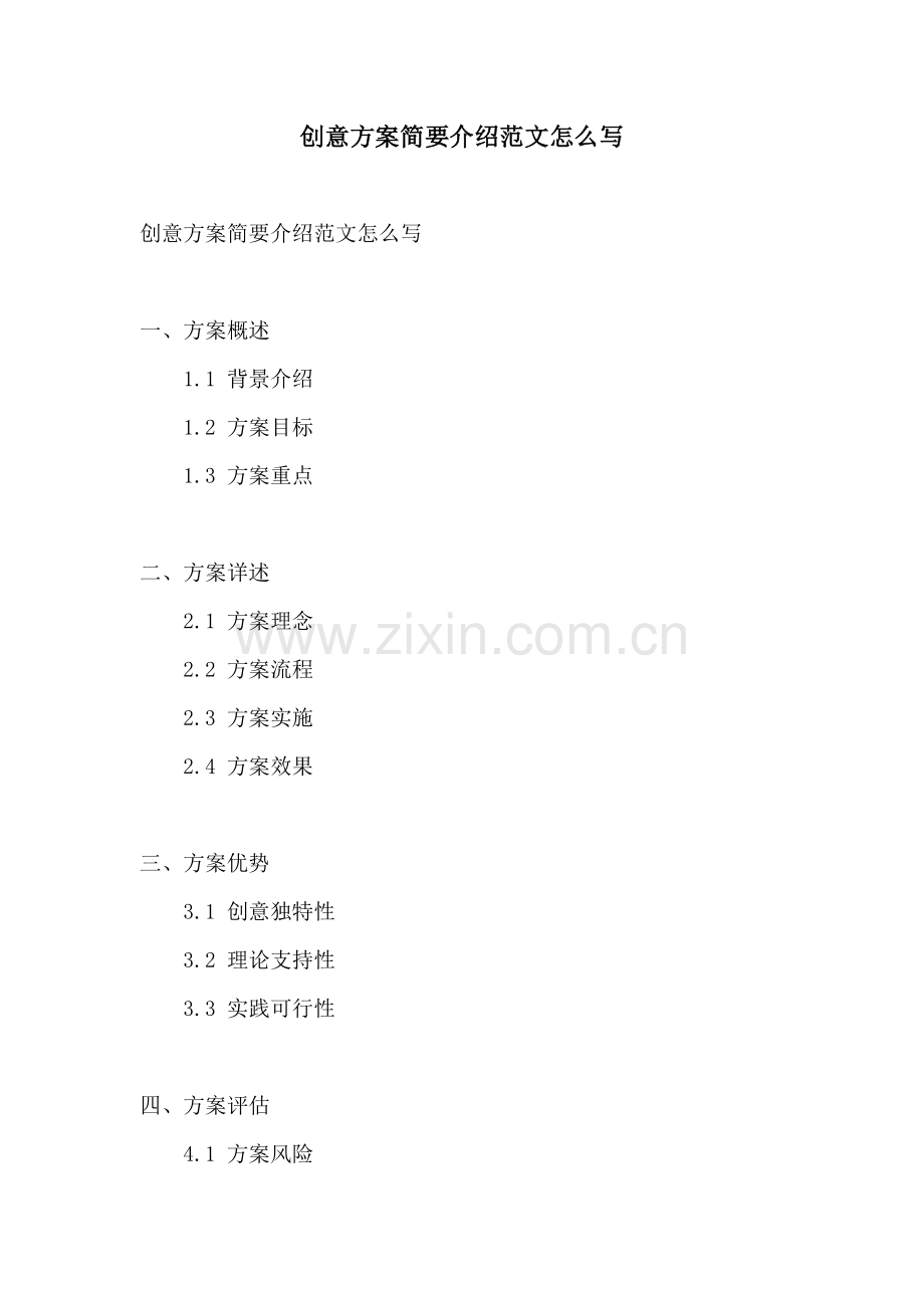 创意方案简要介绍范文怎么写.docx_第1页