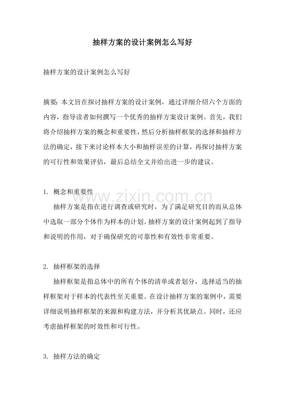抽样方案的设计案例怎么写好.docx_第1页