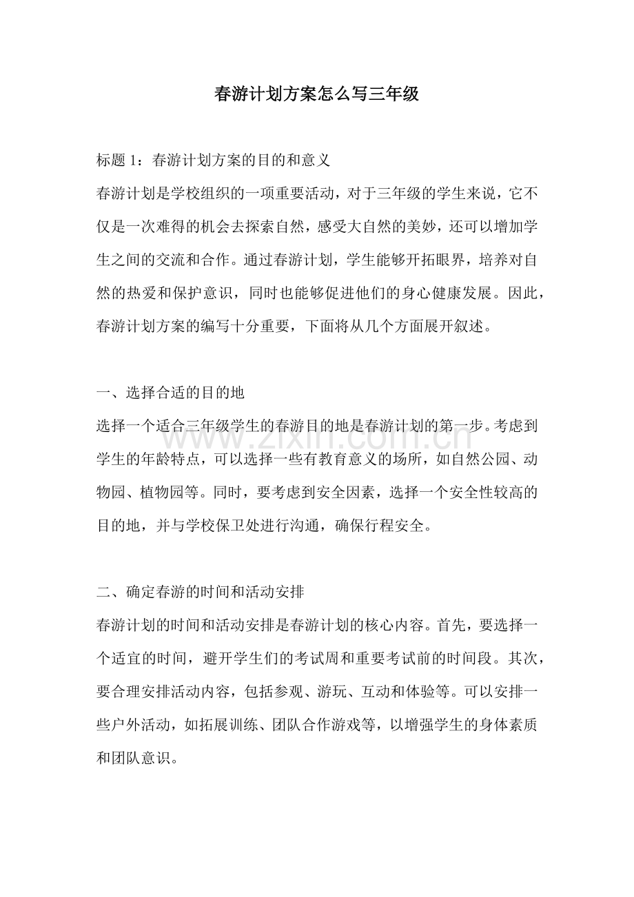 春游计划方案怎么写三年级.docx_第1页
