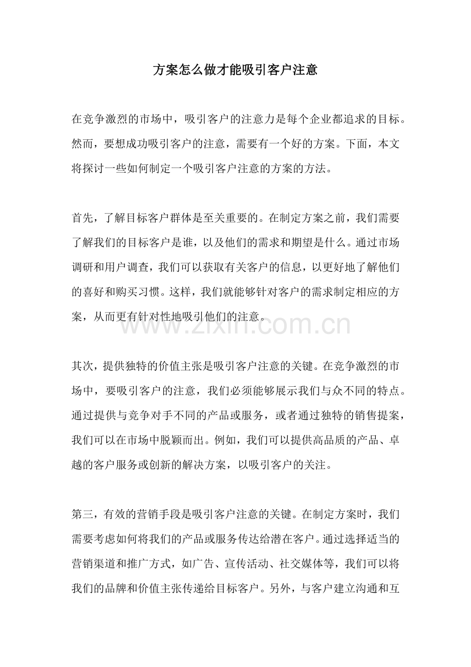 方案怎么做才能吸引客户注意.docx_第1页