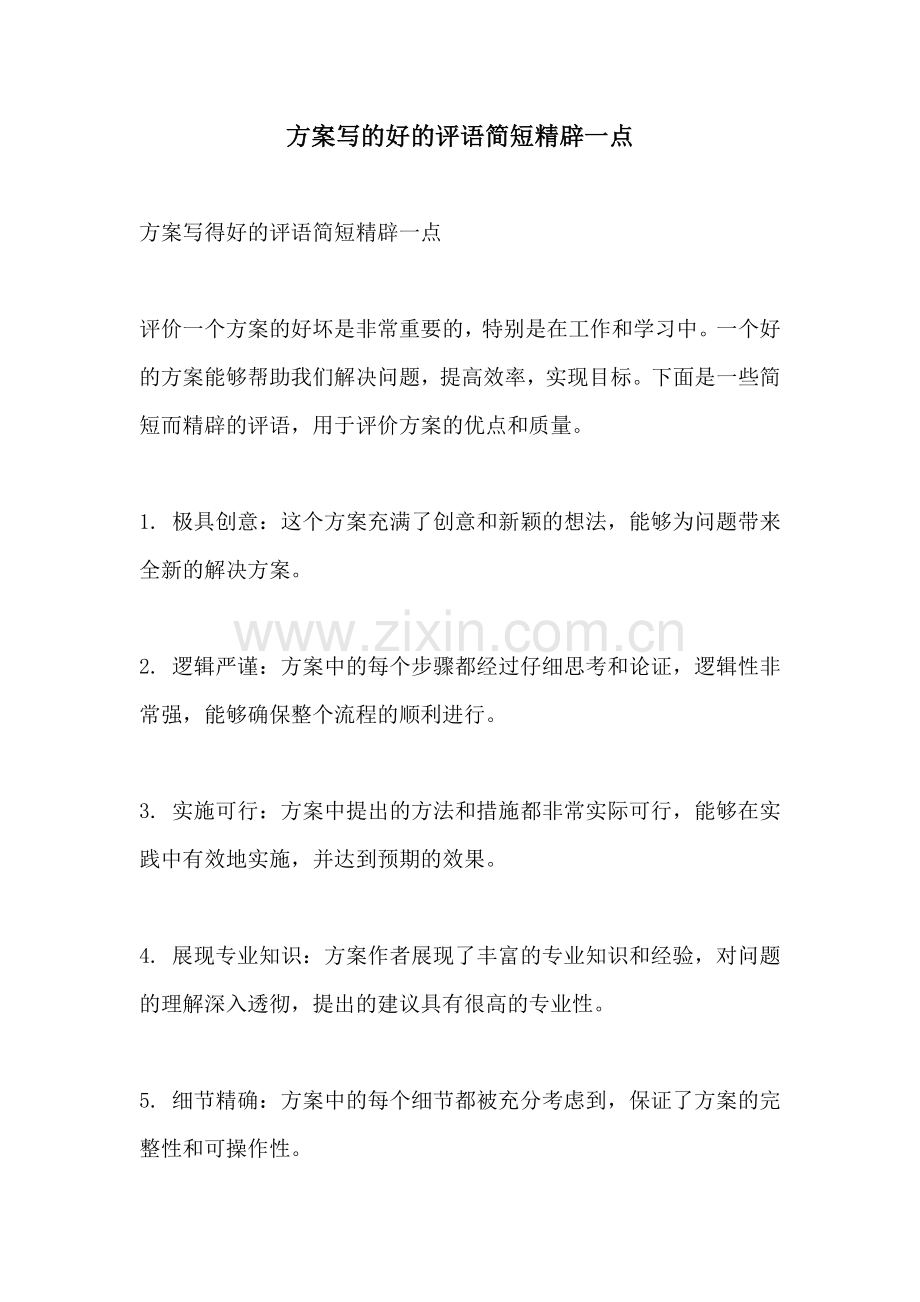 方案写的好的评语简短精辟一点.docx_第1页