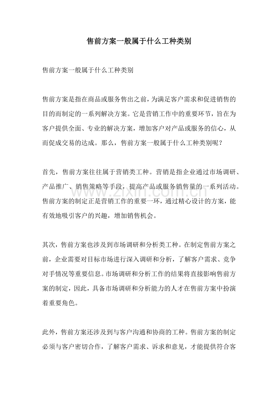 售前方案一般属于什么工种类别.docx_第1页