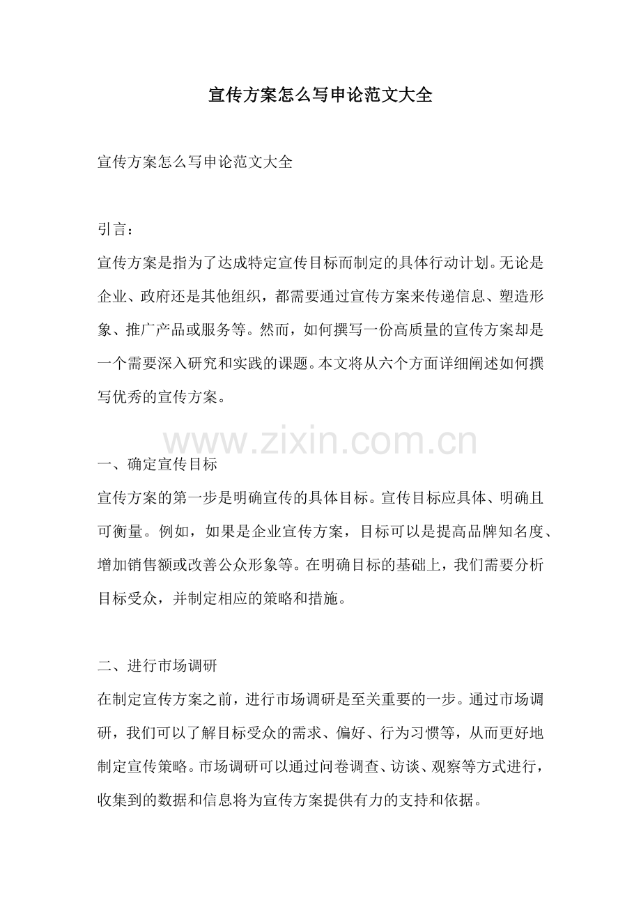 宣传方案怎么写申论范文大全.docx_第1页