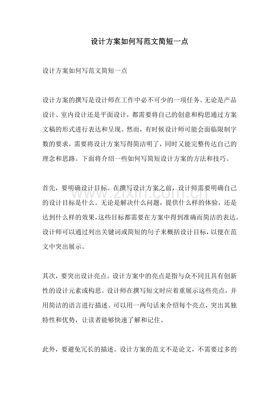 设计方案如何写范文简短一点.docx_第1页