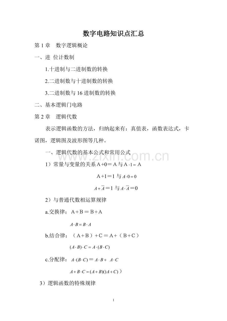 数字电路知识点汇总.pdf_第1页