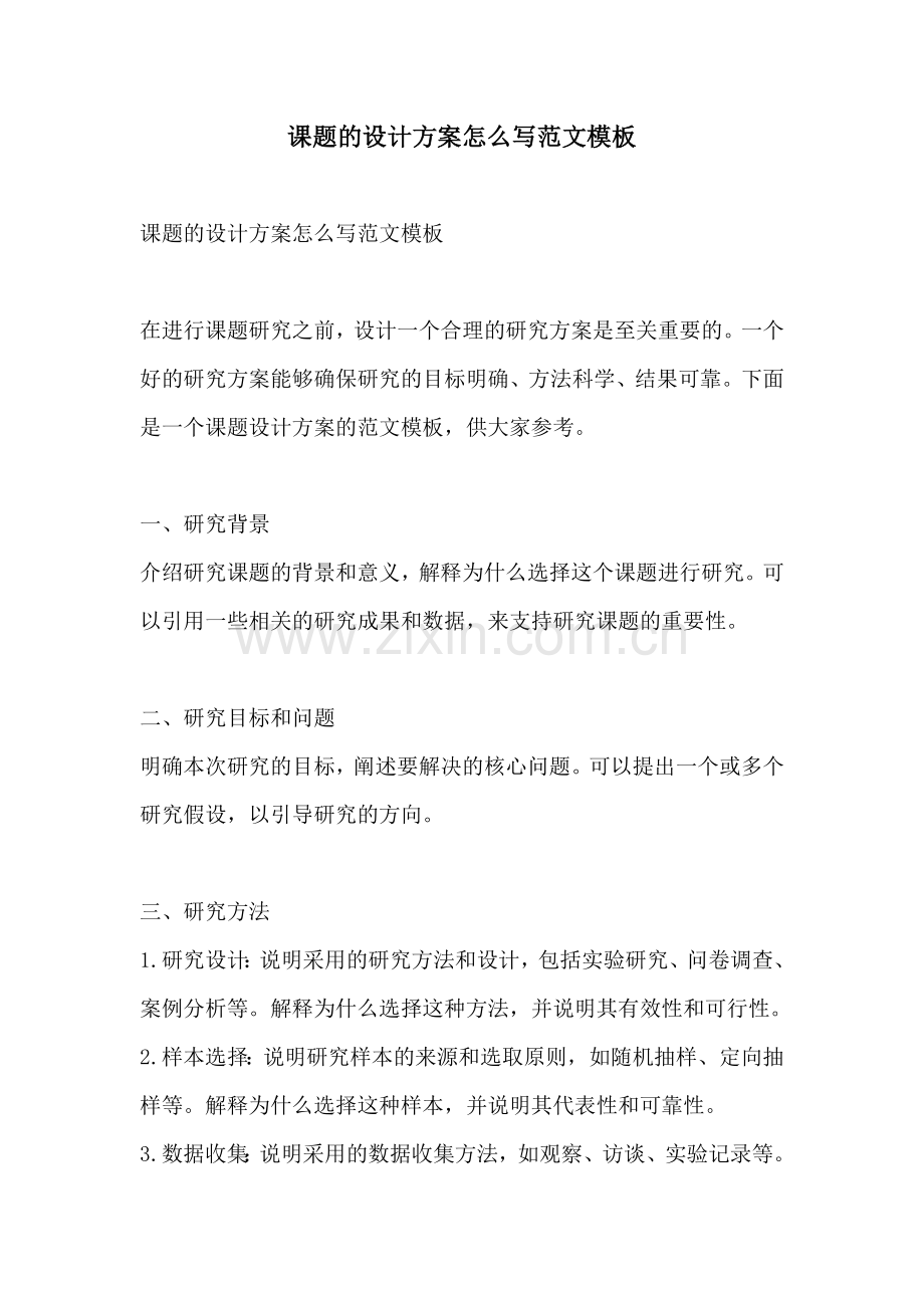 课题的设计方案怎么写范文模板.docx_第1页