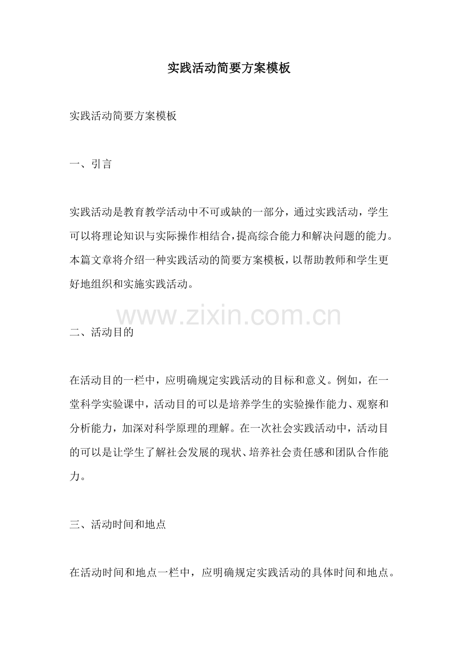 实践活动简要方案模板.docx_第1页