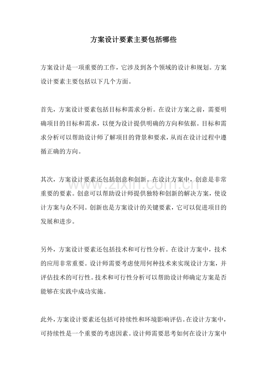 方案设计要素主要包括哪些.docx_第1页