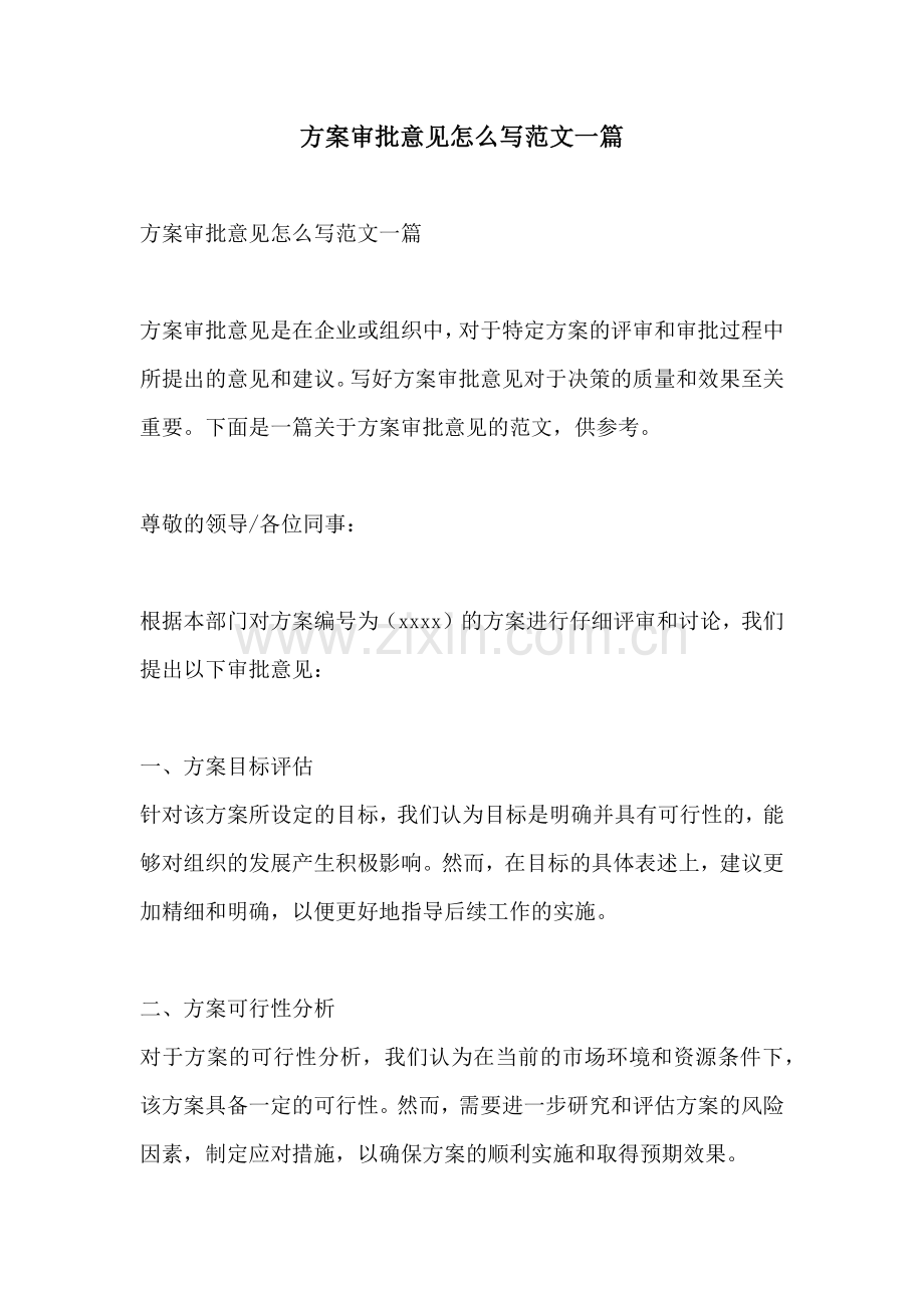 方案审批意见怎么写范文一篇.docx_第1页