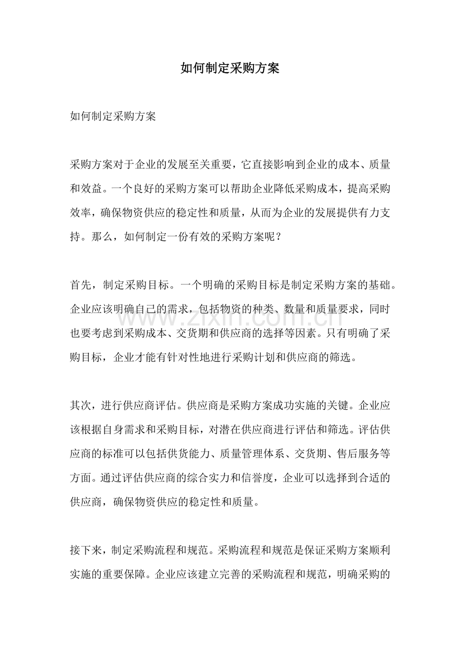 如何制定采购方案.docx_第1页