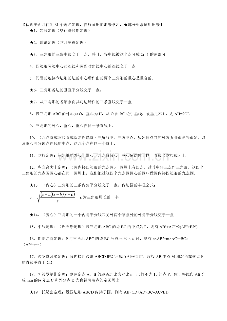 认识平面几何的61个著名定理.doc_第1页