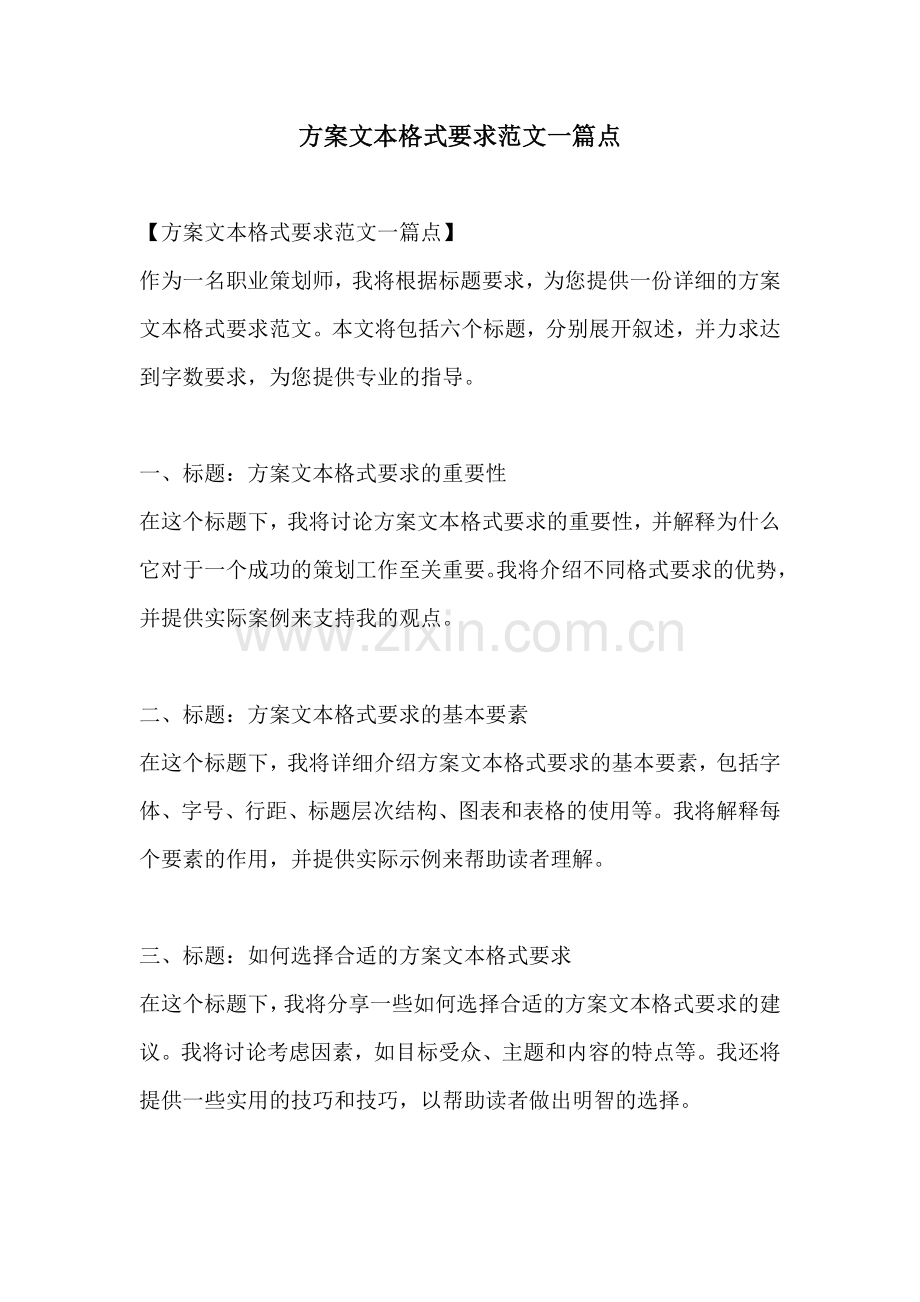 方案文本格式要求范文一篇点.docx_第1页