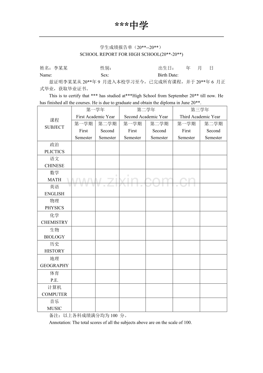 高中三年成绩单模板(新留学).doc_第1页