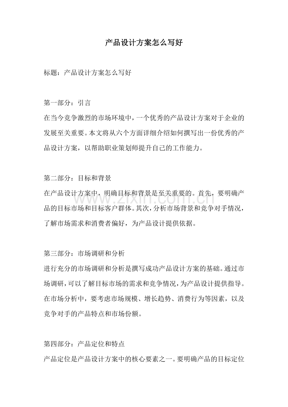 产品设计方案怎么写好.docx_第1页