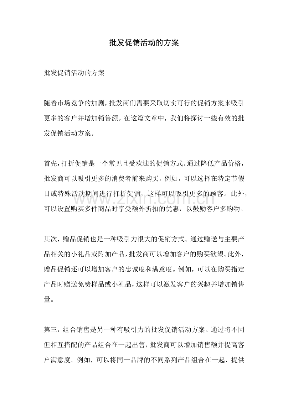 批发促销活动的方案.docx_第1页