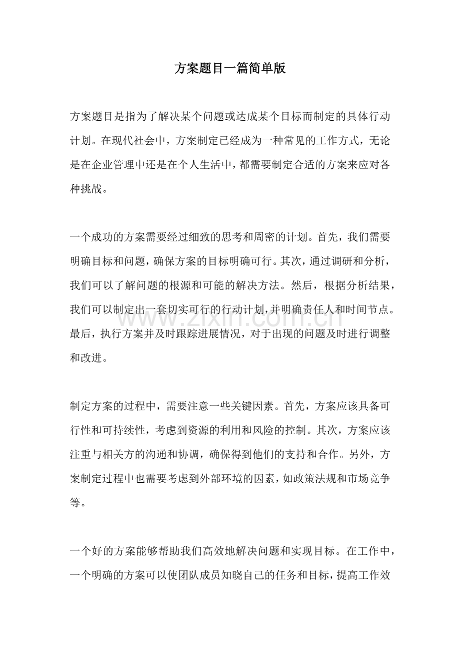 方案题目一篇简单版.docx_第1页