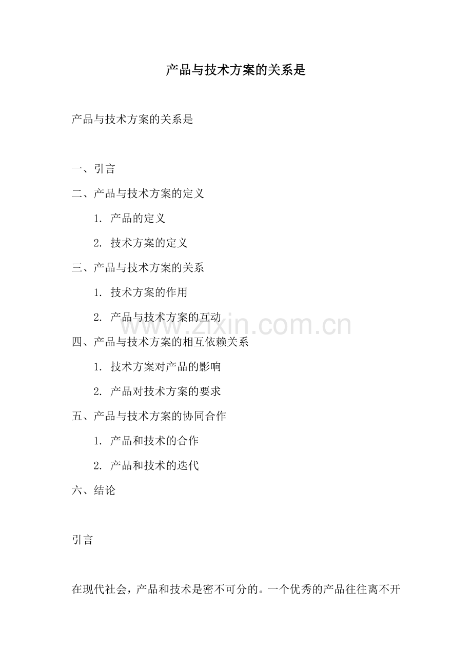 产品与技术方案的关系是.docx_第1页
