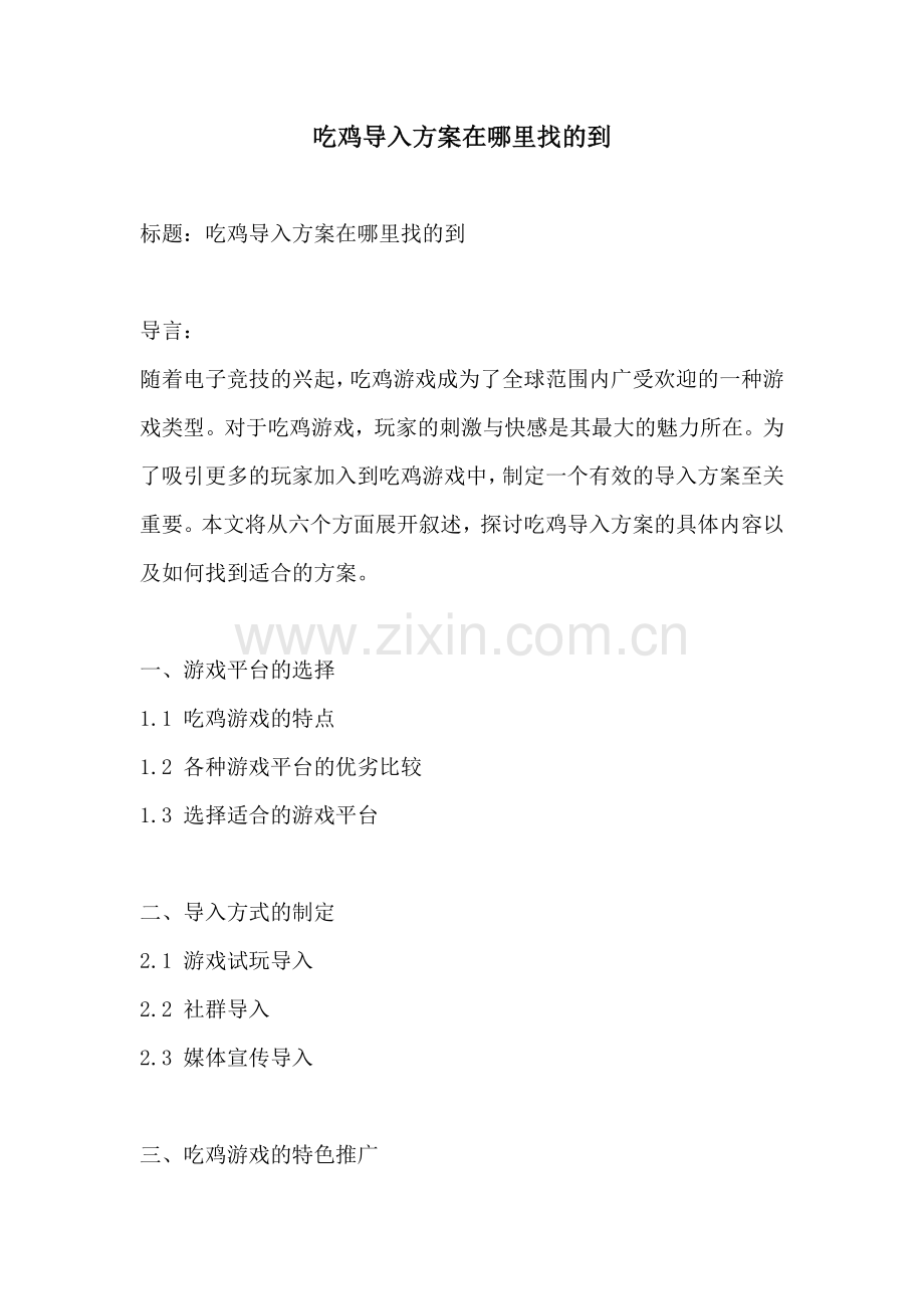 吃鸡导入方案在哪里找的到.docx_第1页