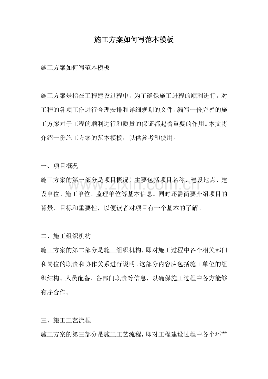 施工方案如何写范本模板.docx_第1页