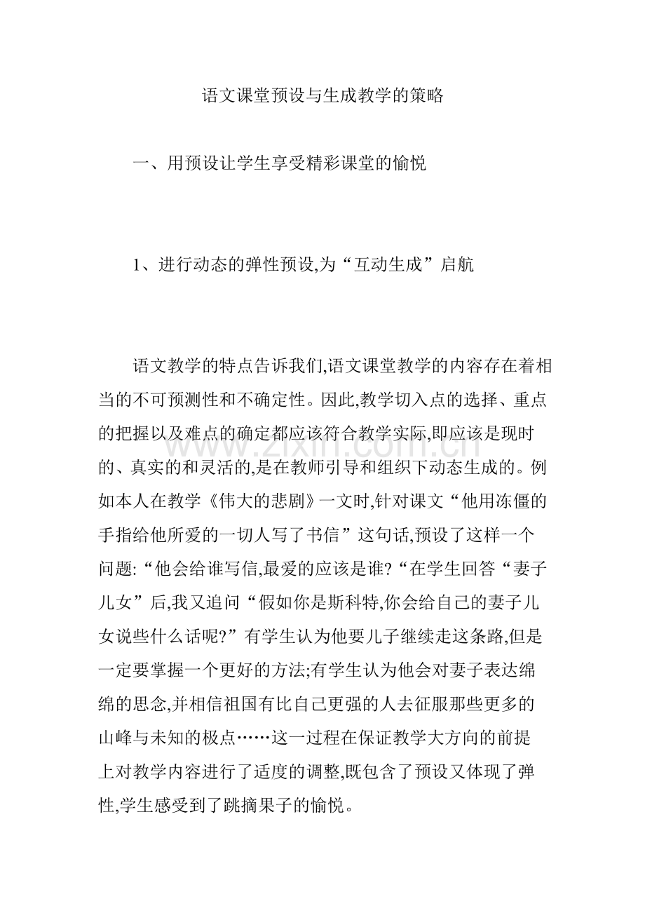 语文课堂预设与生成教学的策略.doc_第1页