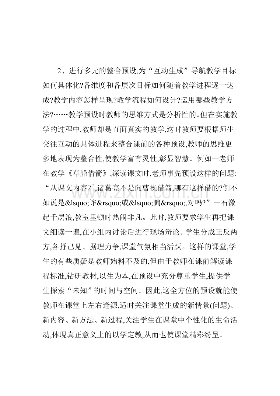 语文课堂预设与生成教学的策略.doc_第2页