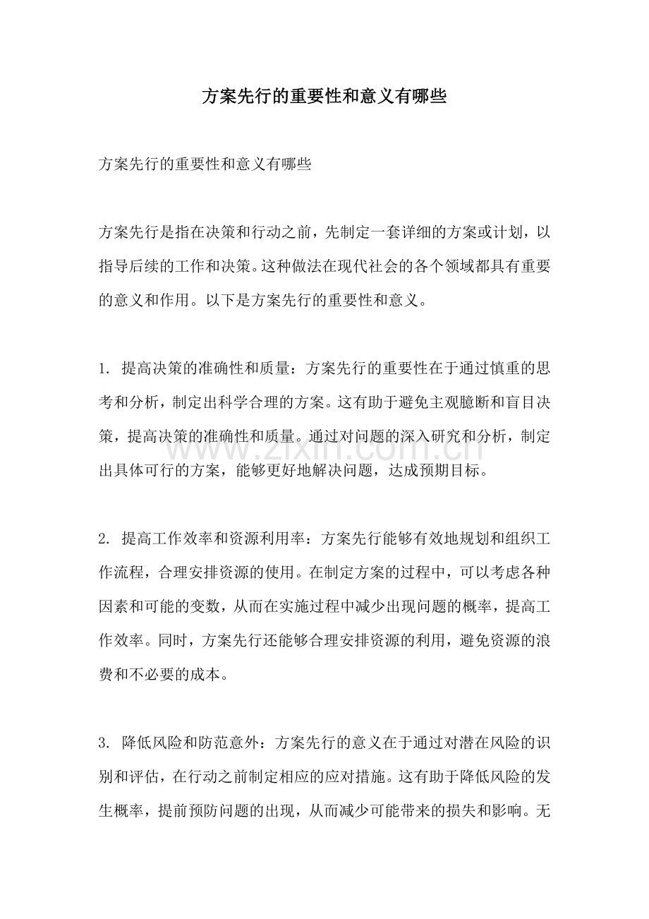方案先行的重要性和意义有哪些.docx_第1页