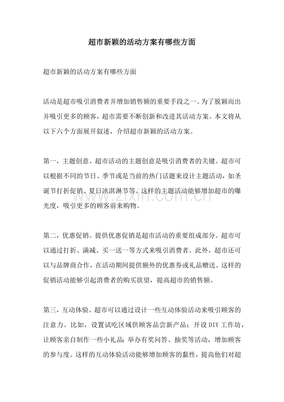 超市新颖的活动方案有哪些方面.docx_第1页