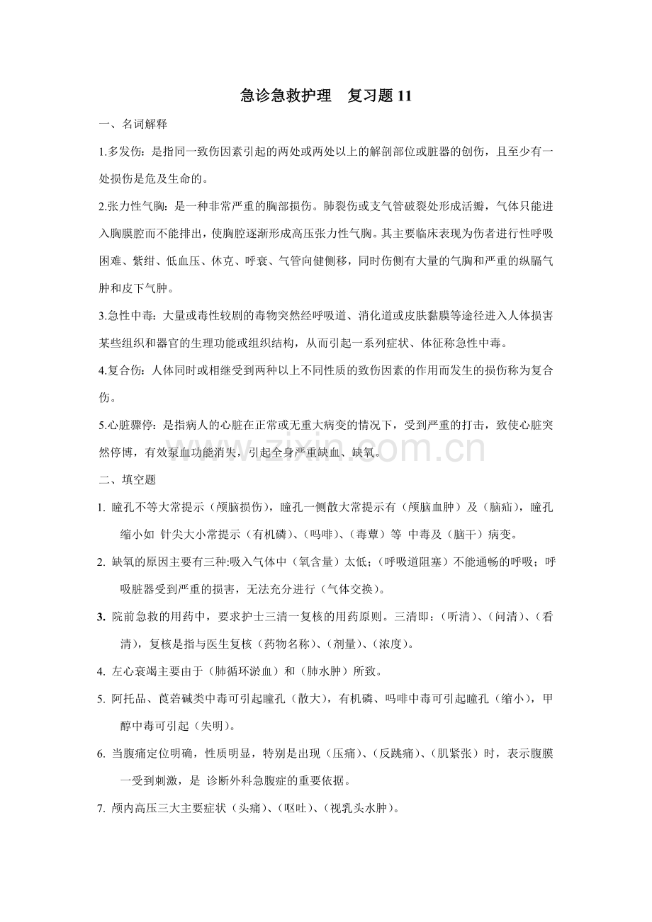 急诊急救护理复习题.doc_第1页
