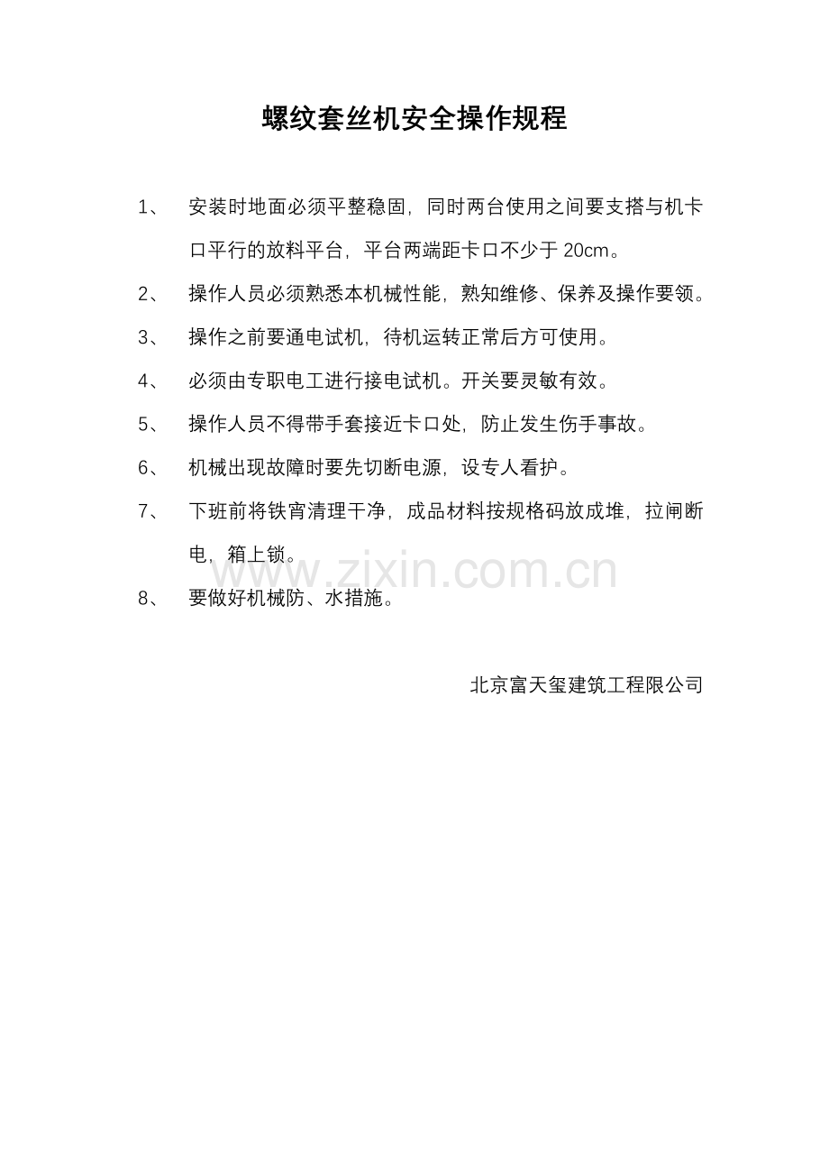 螺纹套丝机安全操作规程.doc_第1页