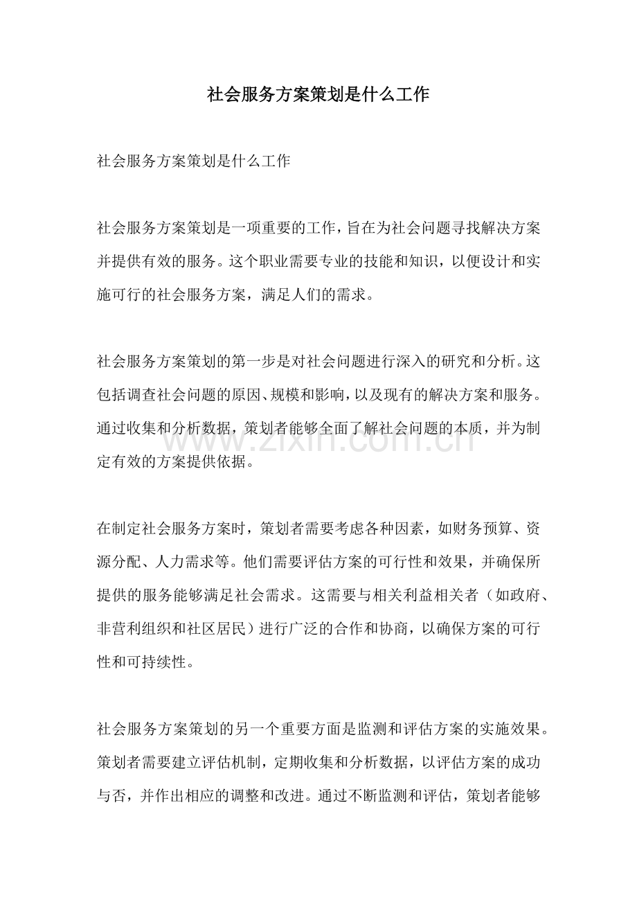 社会服务方案策划是什么工作.docx_第1页