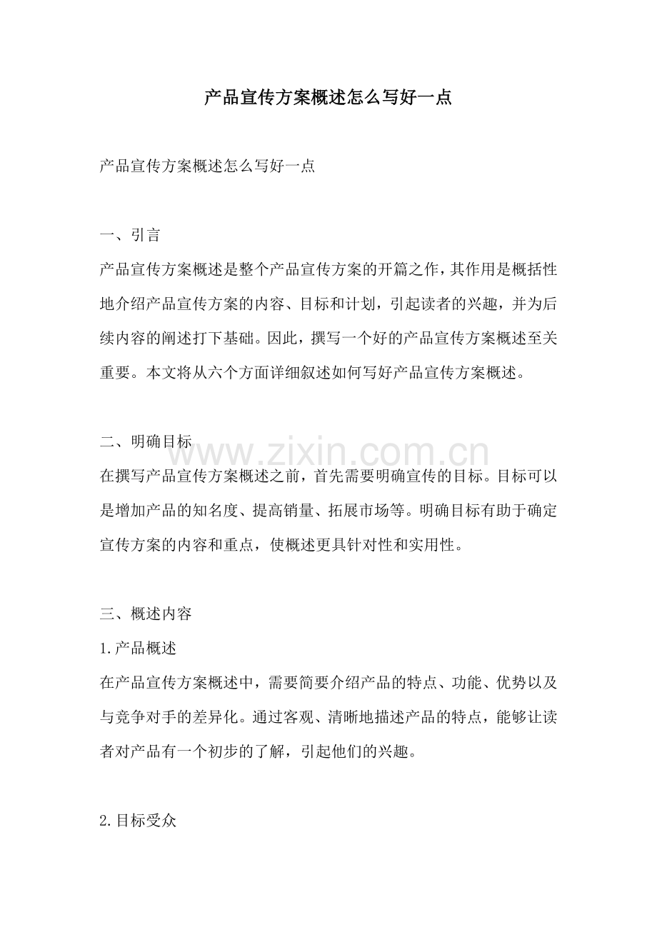 产品宣传方案概述怎么写好一点.docx_第1页