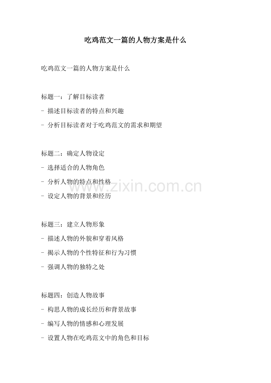 吃鸡范文一篇的人物方案是什么.docx_第1页
