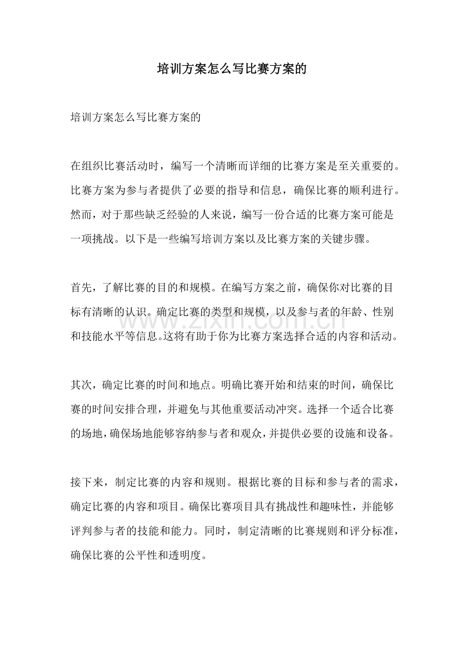 培训方案怎么写比赛方案的.docx_第1页