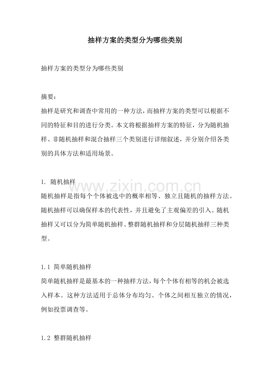 抽样方案的类型分为哪些类别.docx_第1页