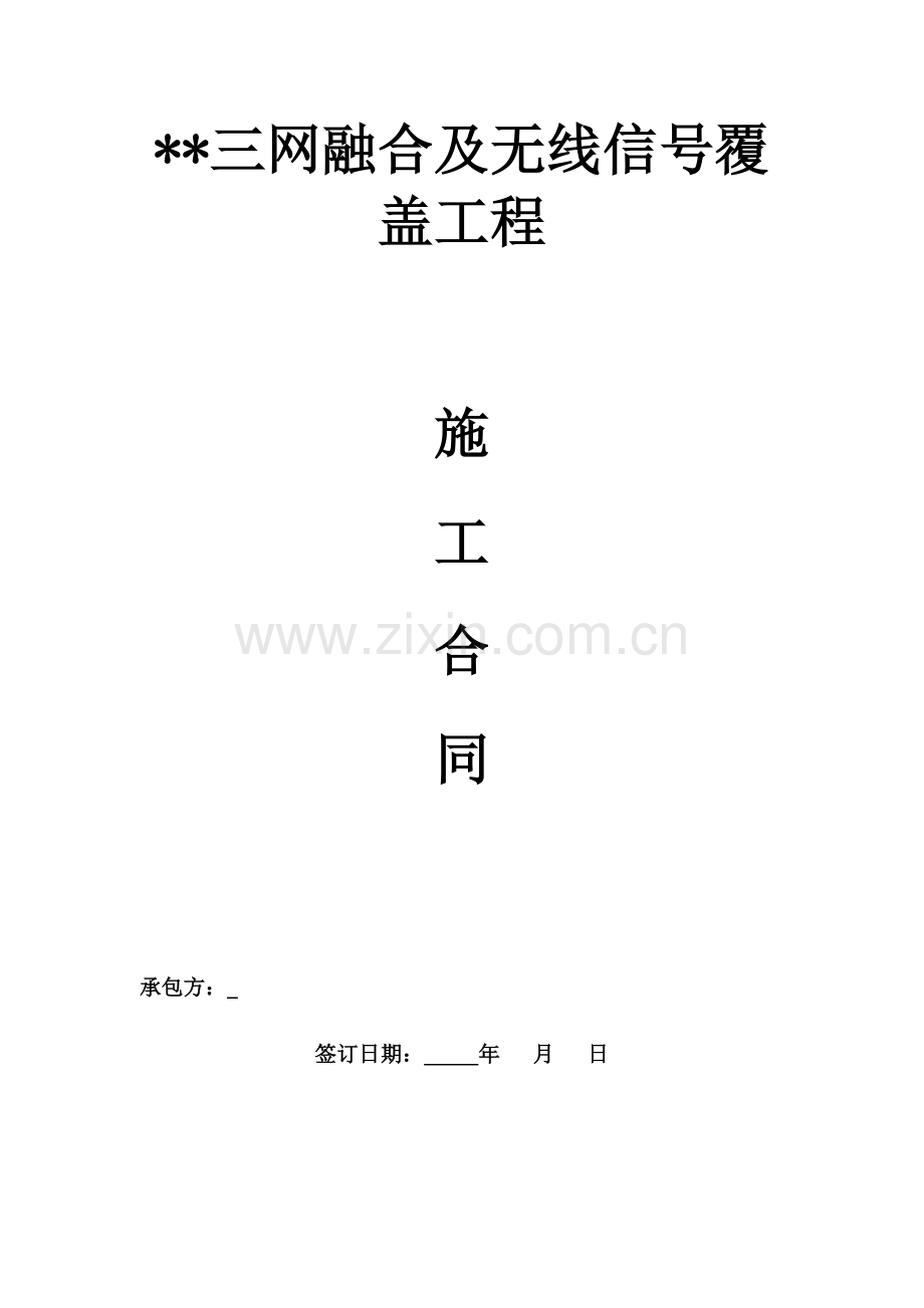 三网合一通信工程合同模板.docx_第1页