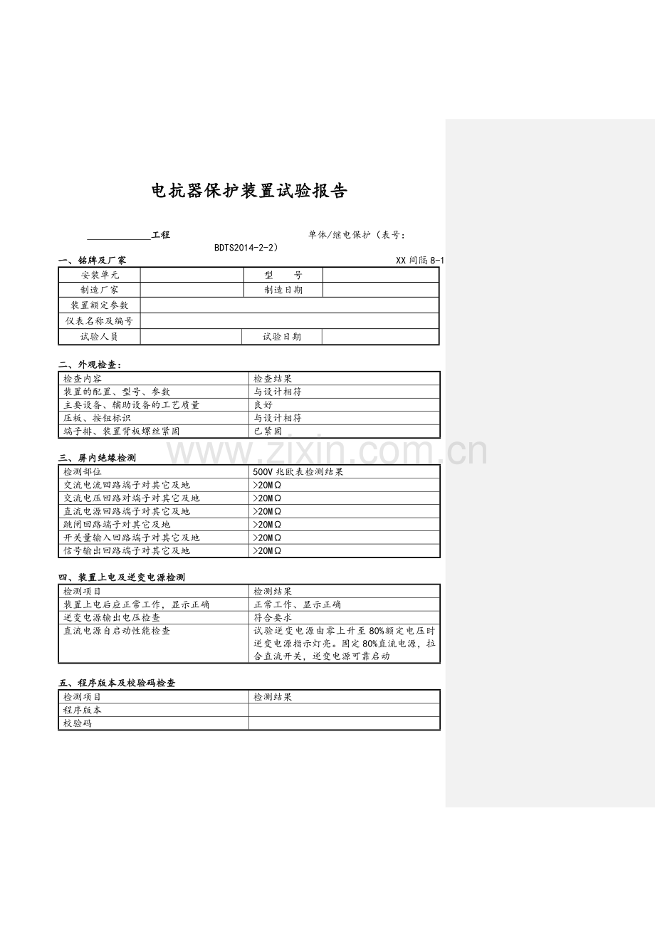 RCS-917B高抗保护(500kV)试验报告.doc_第1页