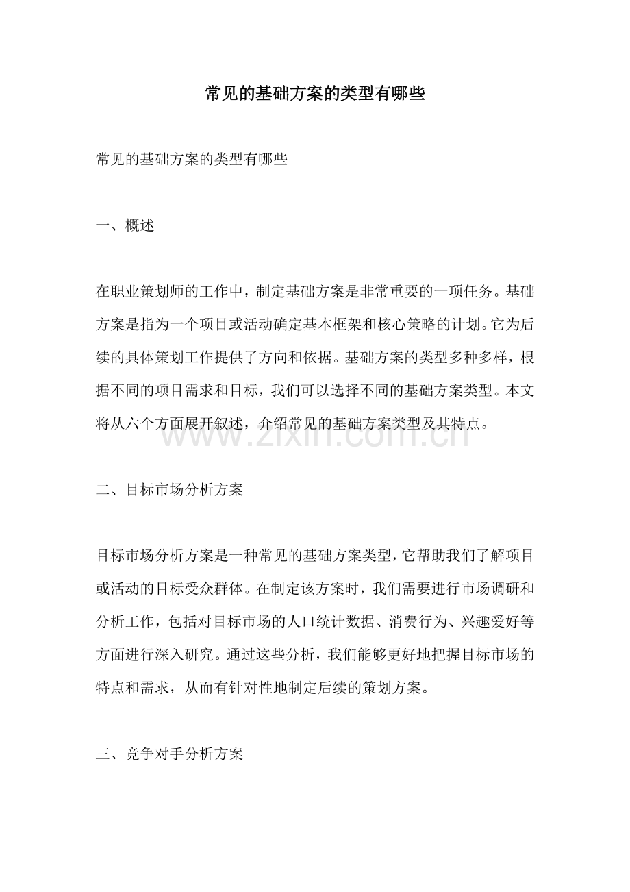 常见的基础方案的类型有哪些.docx_第1页