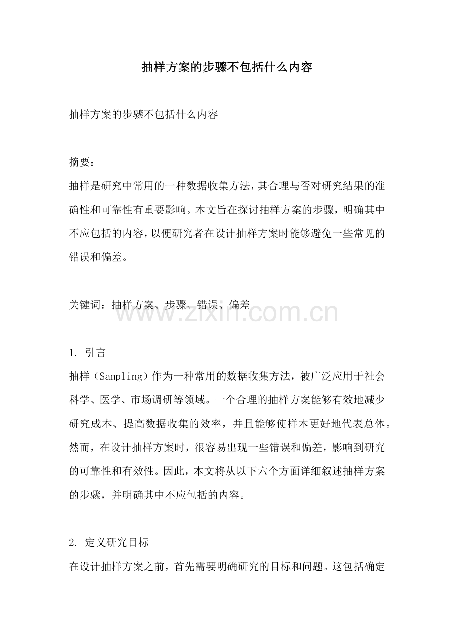 抽样方案的步骤不包括什么内容.docx_第1页