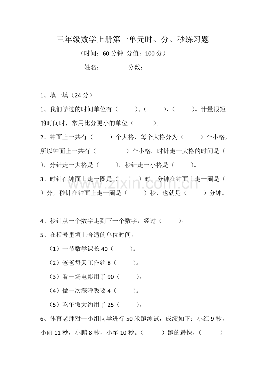 三年级数学第一单元时分秒练习题(附答案).pdf_第1页
