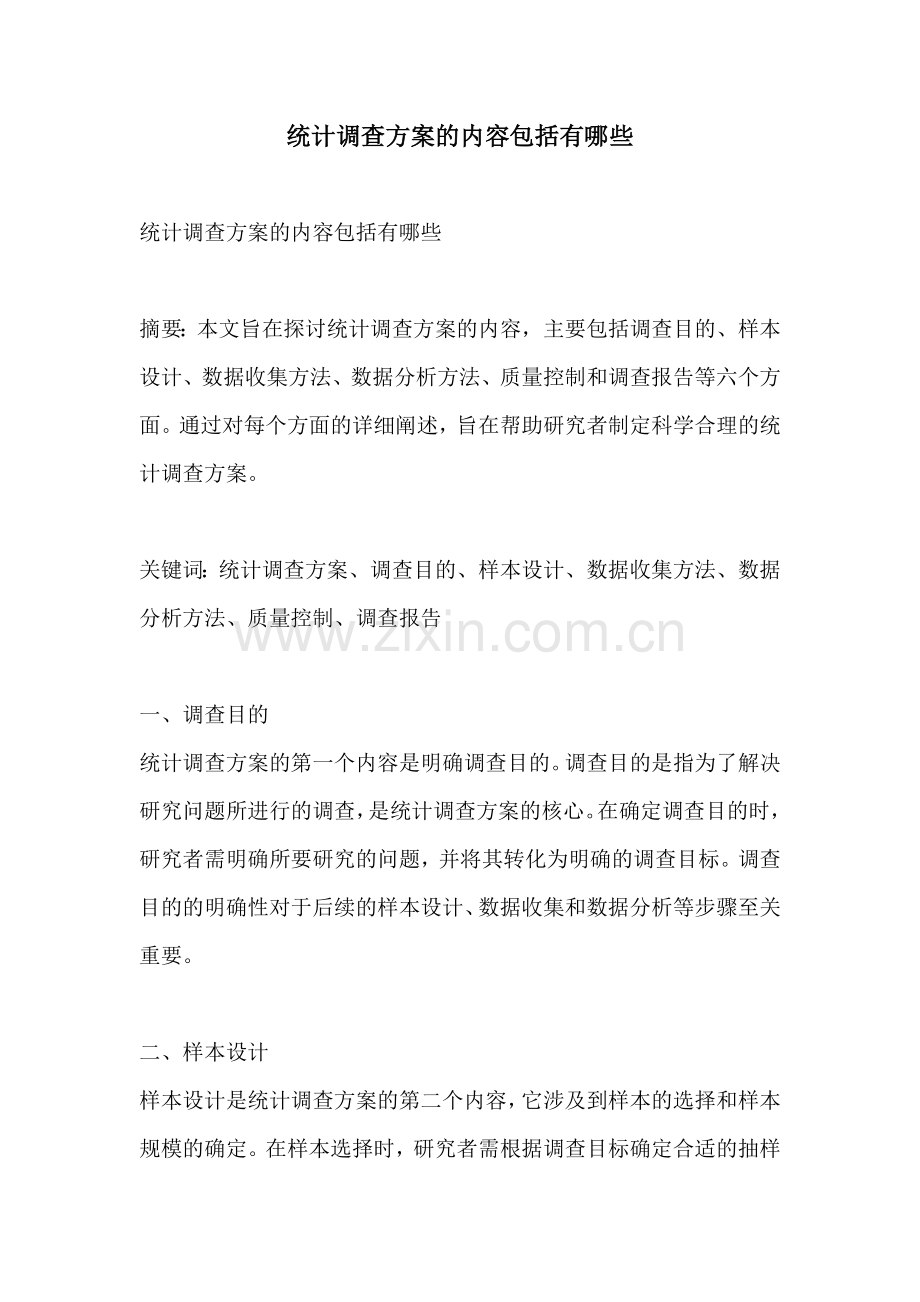 统计调查方案的内容包括有哪些.docx_第1页