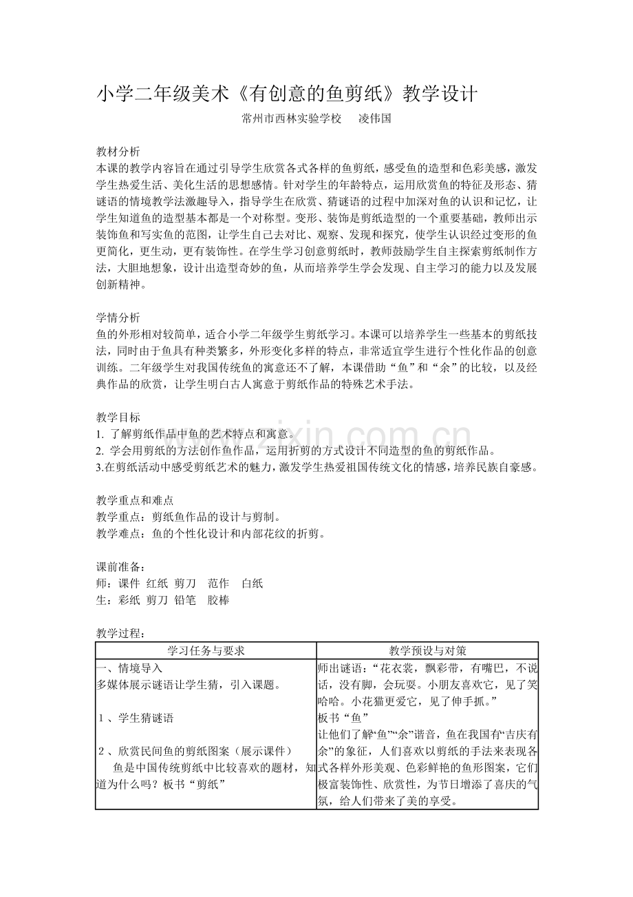 小学三年级美术《有创意的鱼剪纸》教学设计.doc_第1页