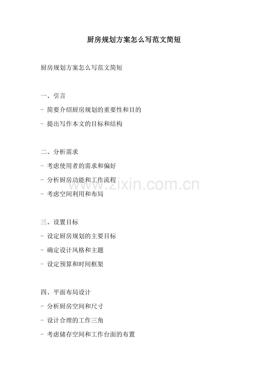 厨房规划方案怎么写范文简短.docx_第1页