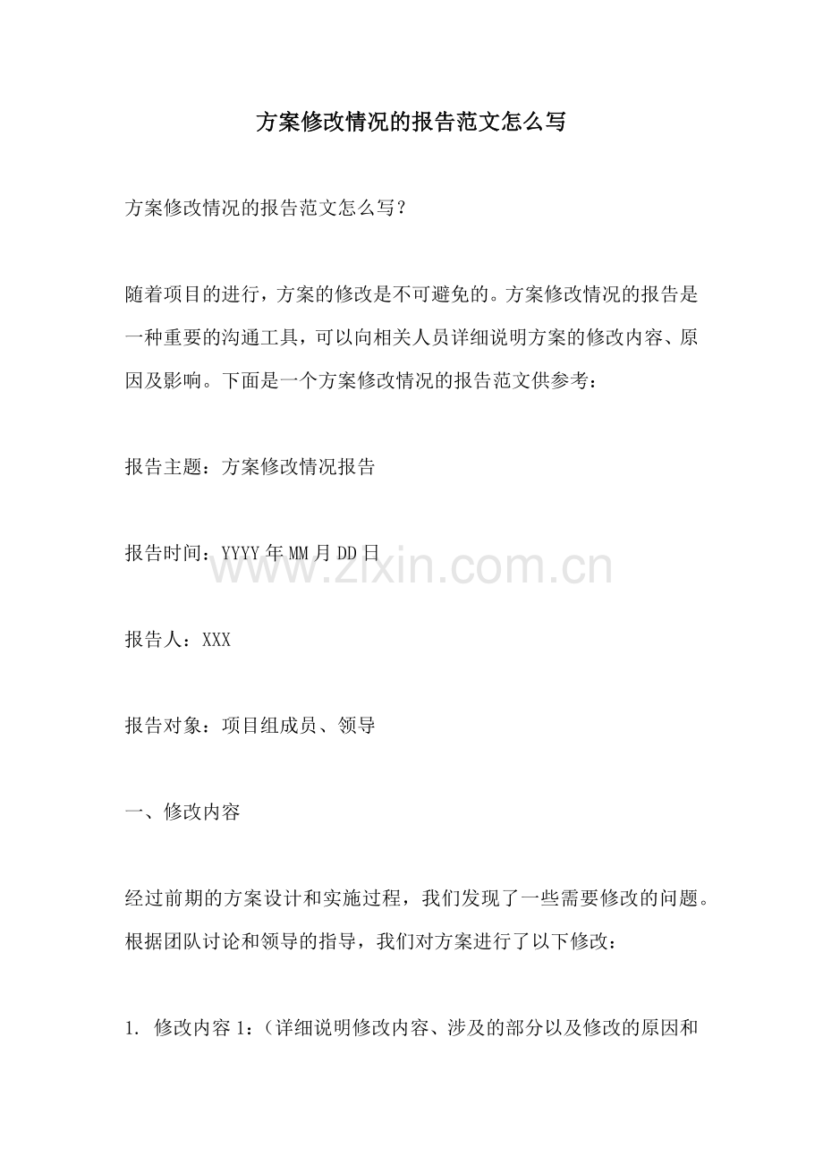 方案修改情况的报告范文怎么写.docx_第1页