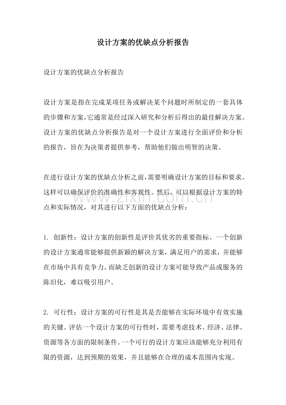 设计方案的优缺点分析报告.docx_第1页