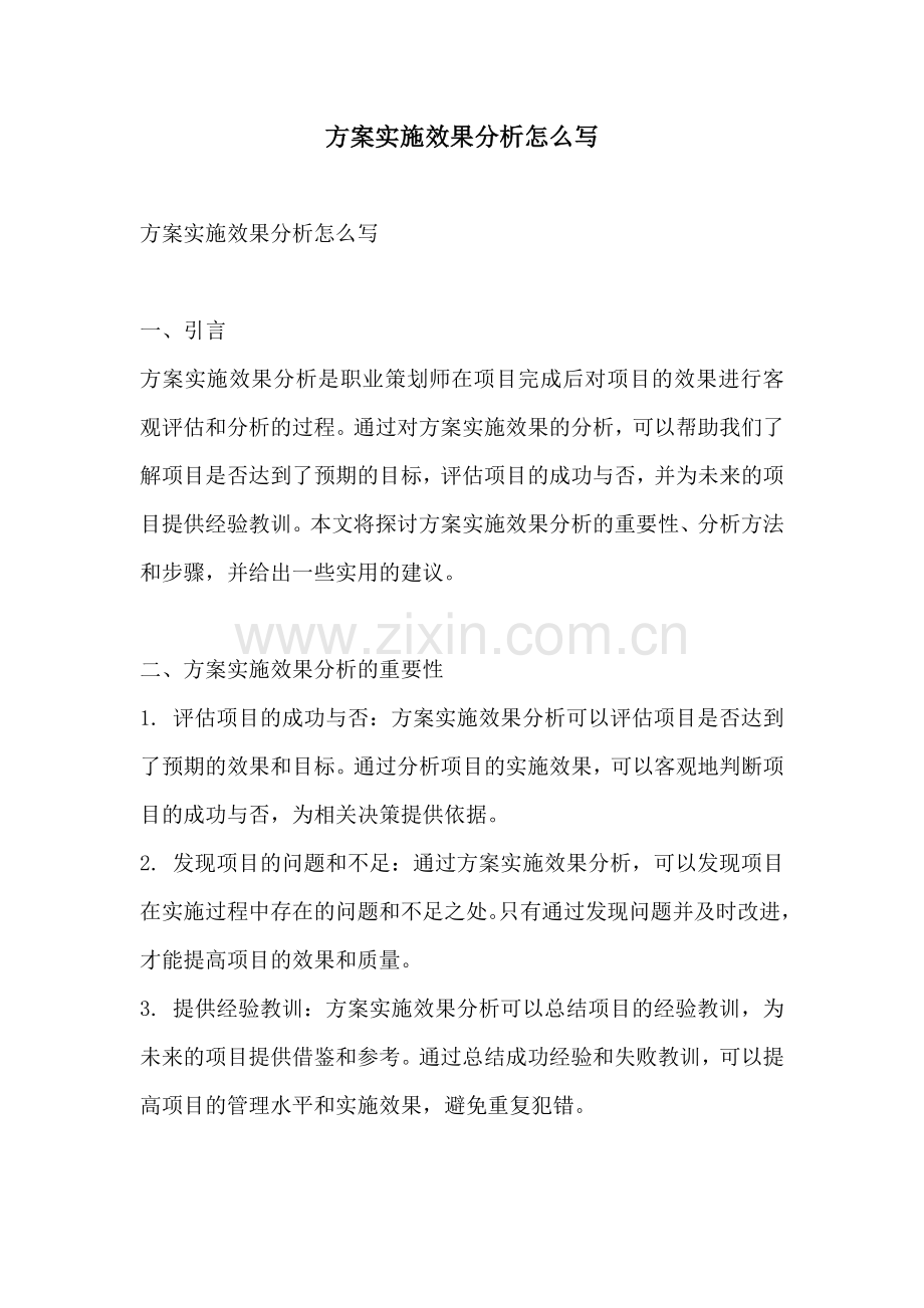 方案实施效果分析怎么写.docx_第1页